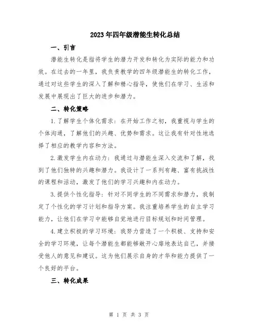 2023年四年级潜能生转化总结