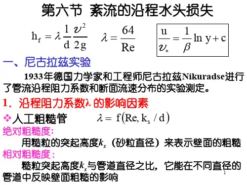 流体力学5-6沿程阻力