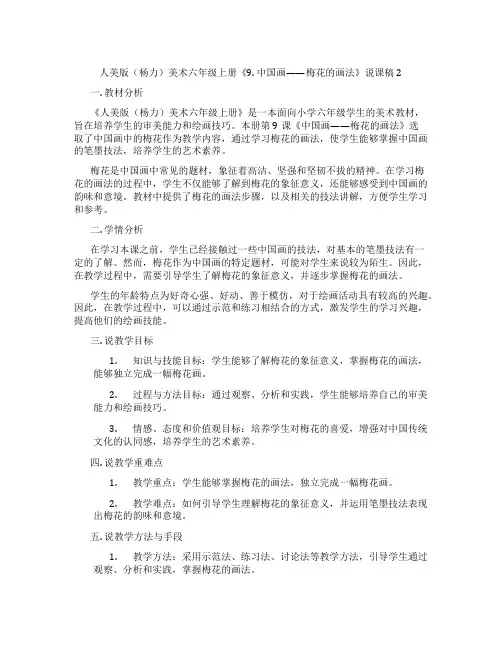 人美版(杨力)美术六年级上册《9. 中国画——梅花的画法》说课稿2