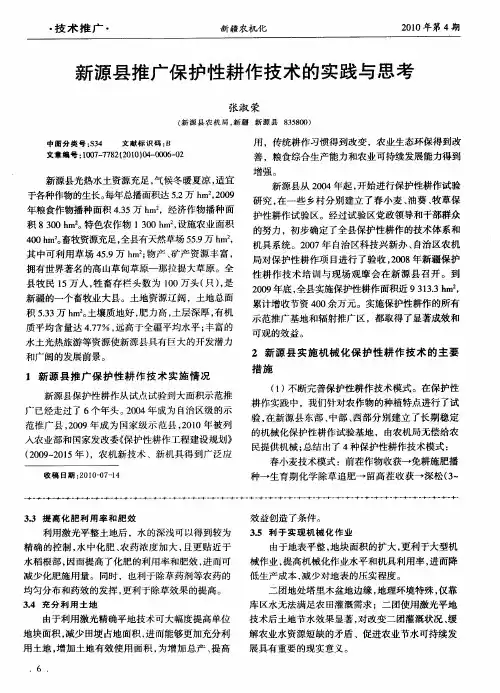 新源县推广保护性耕作技术的实践与思考