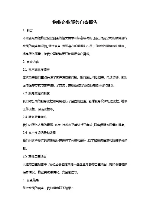 物业企业服务自查报告