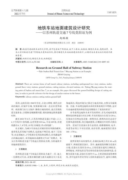 地铁车站地面建筑设计研究——以苏州轨道交通7号线莫阳站为例