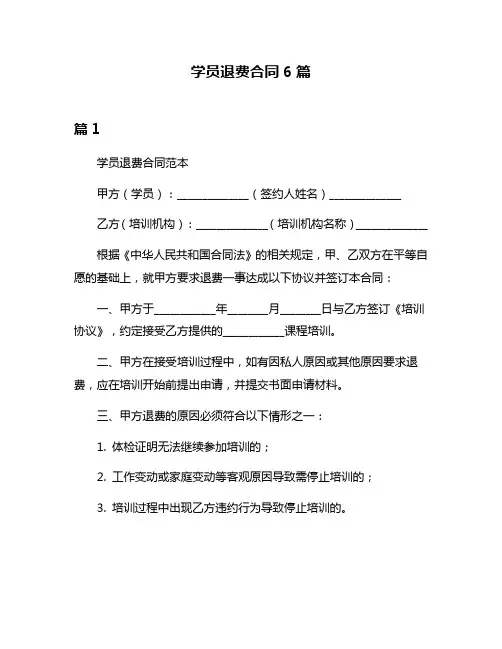 学员退费合同6篇