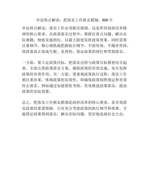 申论热点解读：把落实工作抓实抓细