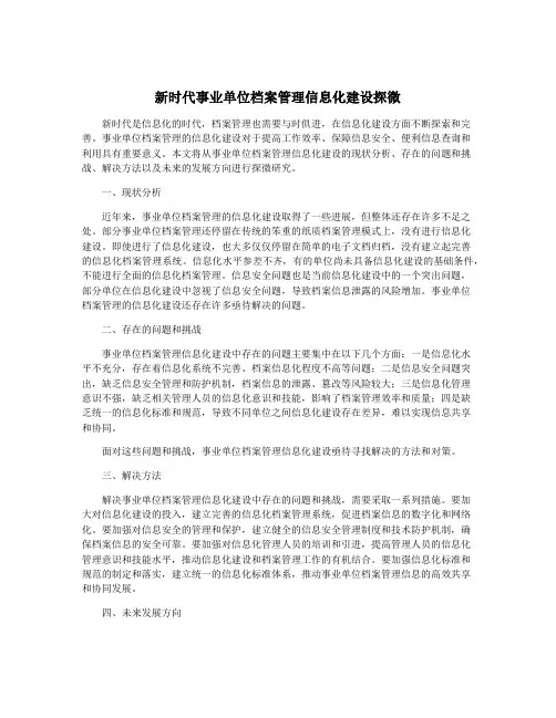 新时代事业单位档案管理信息化建设探微