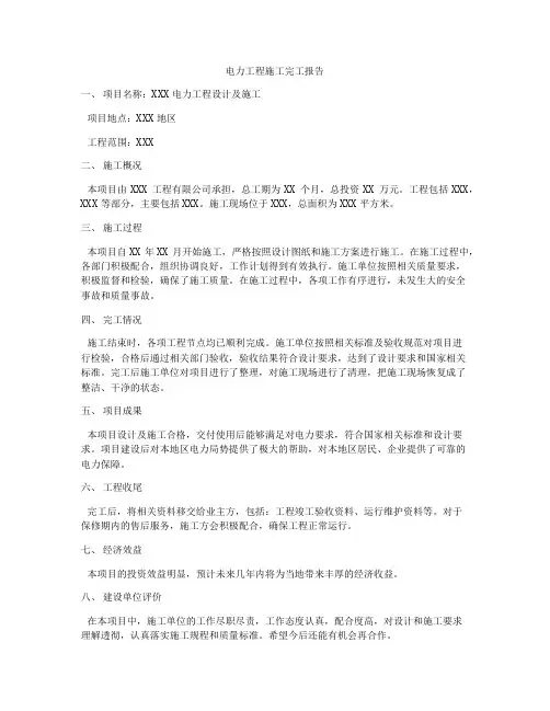 电力工程施工完工报告