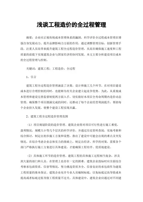 浅谈工程造价的全过程管理