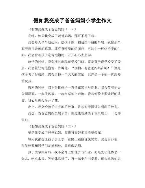 假如我变成了爸爸妈妈小学生作文