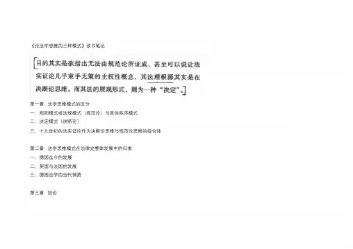 《论法学思维的三种模式》读书笔记课件.doc