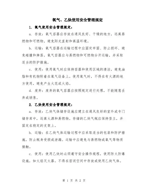 氧气、乙炔使用安全管理规定