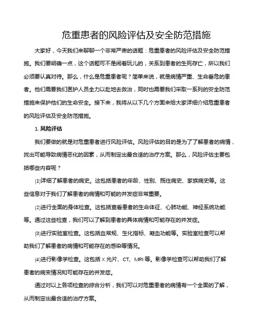 危重患者的风险评估及安全防范措施