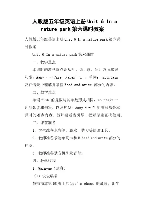 人教版五年级英语上册Unit 6 In a nature park第六课时教案