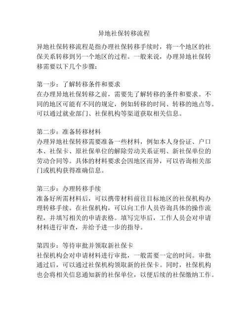 异地社保转移流程