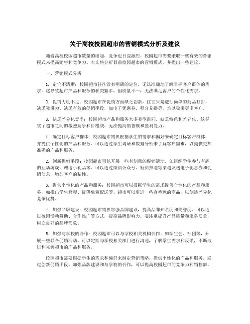 关于高校校园超市的营销模式分析及建议