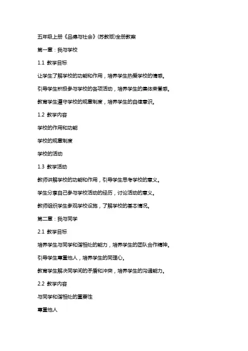 五年级上册《品德与社会》(苏教版)全册教案
