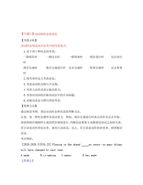 2020年高考英语二轮复习专题辅导资料 专题(6)动词的时态和语态