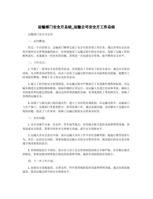 运输部门安全月总结_运输公司安全月工作总结