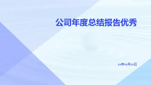 公司年度总结报告优秀PPT