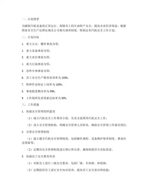 汽机安全工作计划书范文