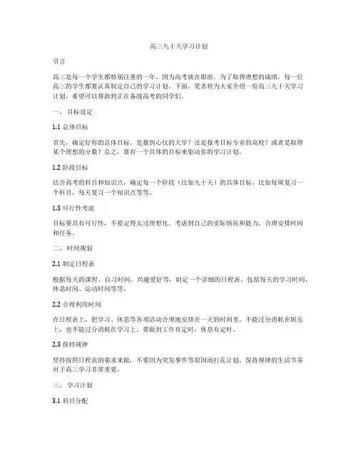 高三九十天学习计划