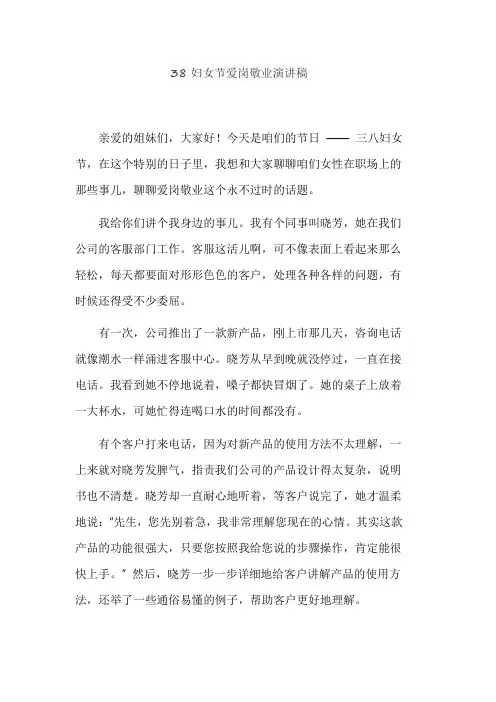 38妇女节爱岗敬业演讲稿
