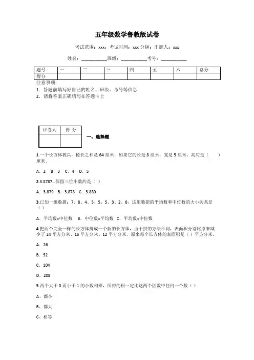 五年级数学鲁教版试卷