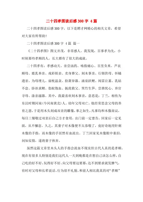 二十四孝图读后感300字 4篇