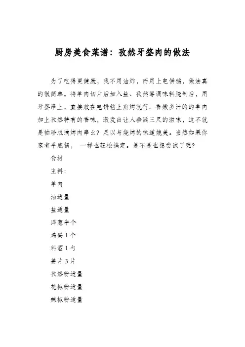 厨房美食菜谱：孜然牙签肉的做法