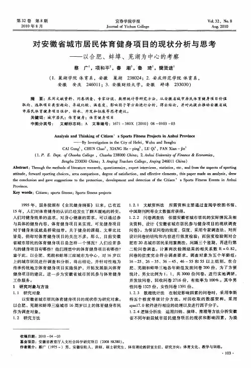 对安徽省城市居民体育健身项目的现状分析与思考——以合肥、蚌埠、芜湖为中心的考察