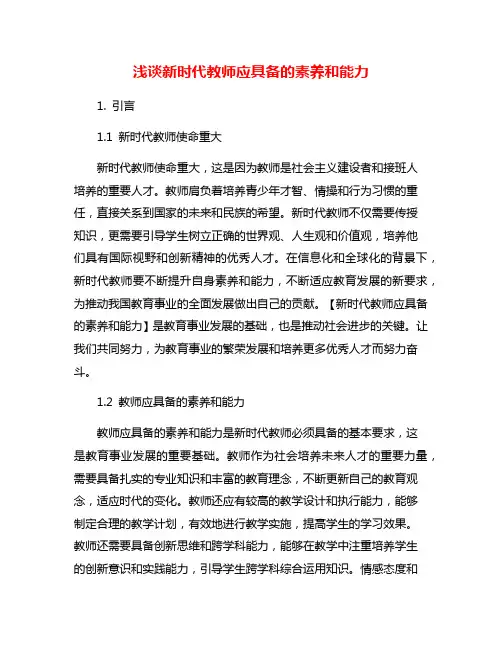 浅谈新时代教师应具备的素养和能力