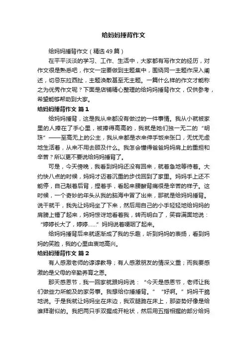 给妈妈捶背作文