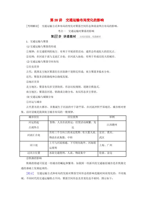 课标通用2018版高考地理大一轮复习第28讲交通运输布局变化的影响学案新人教版.doc