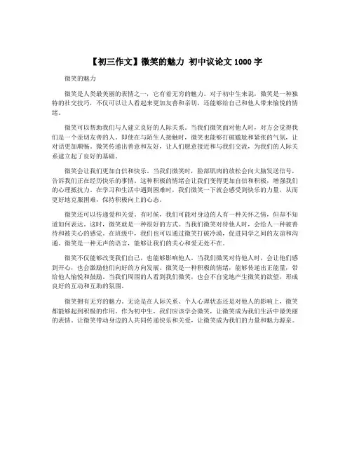 【初三作文】微笑的魅力 初中议论文1000字