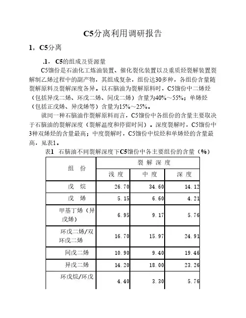 C5分离利用调研报告(第一部分：C5分离、C5石油树脂、异戊二烯)