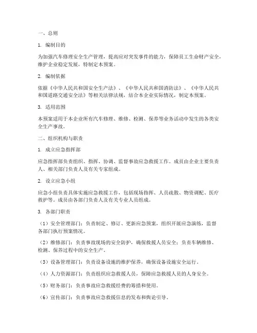 汽车修理安全生产应急预案