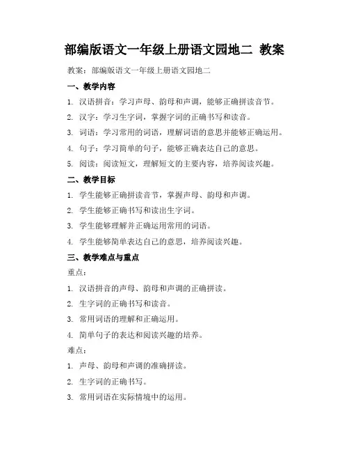 部编版语文一年级上册语文园地二教案