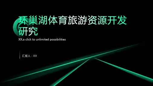 环巢湖体育旅游资源开发研究