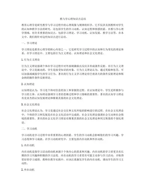教与学心理知识点总结