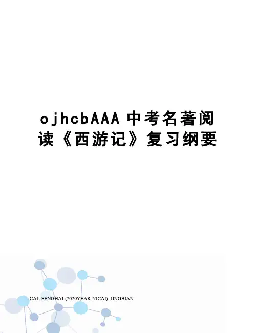 ojhcbAAA中考名著阅读《西游记》复习纲要