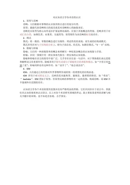 认知语言学各术语的认识