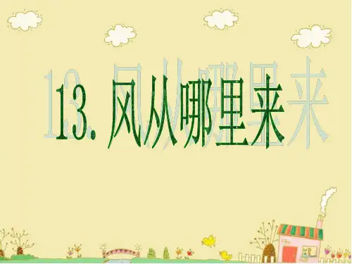 青岛版科学六年级下《风从哪里来》PPT课件2