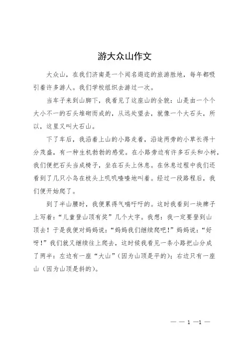游大众山作文