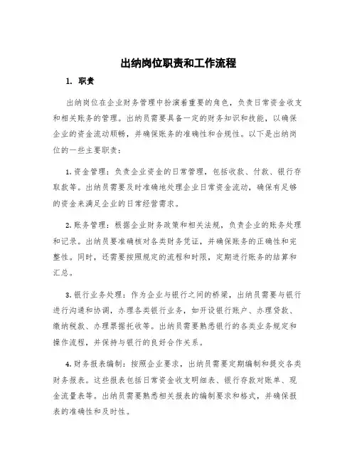 出纳岗位职责和工作流程