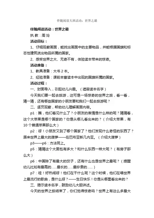 伴随阅读大班活动：世界之最