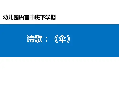 幼儿园中班诗歌：《伞》__学科信息：学前教育