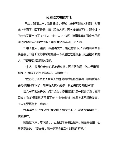 五年级作文：我和语文书的对话作文400字