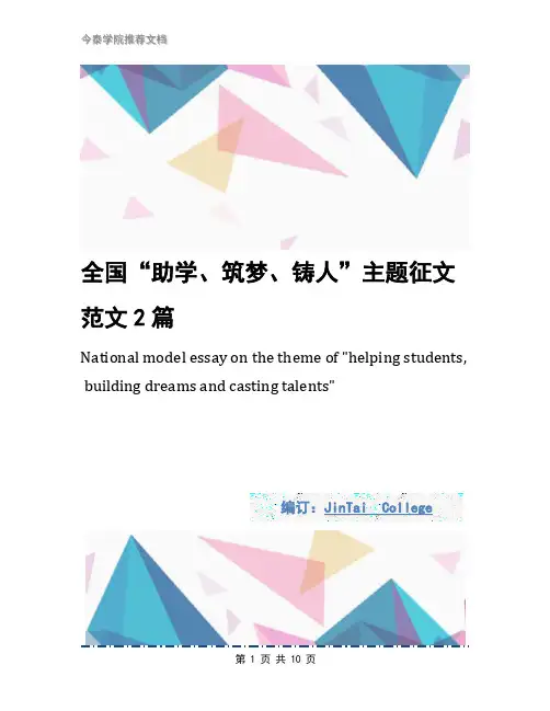全国“助学、筑梦、铸人”主题征文范文2篇