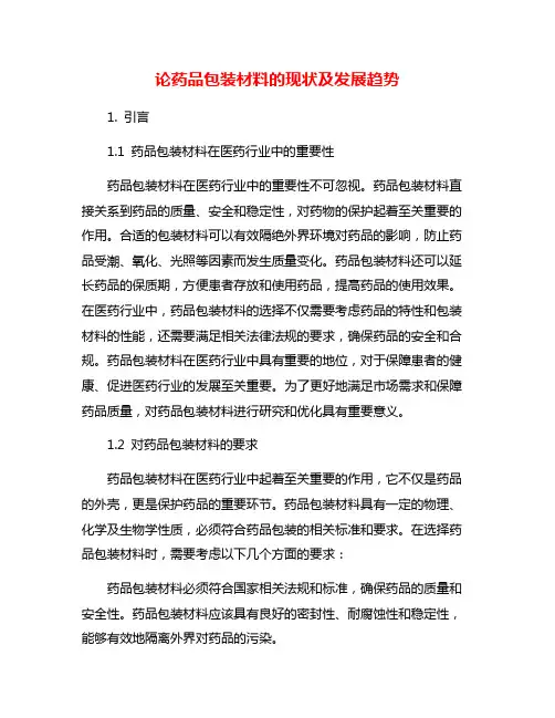 论药品包装材料的现状及发展趋势