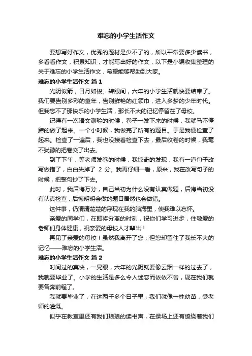 关于难忘的小学生活作文（精选35篇）