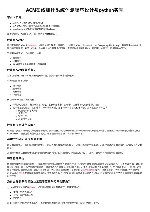 ACM在线测评系统评测程序设计与python实现